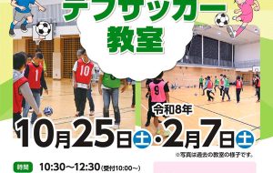 デフサッカー教室(城東)