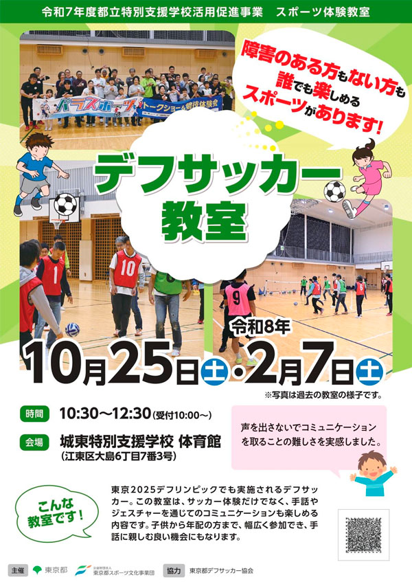 デフサッカー教室（城東）