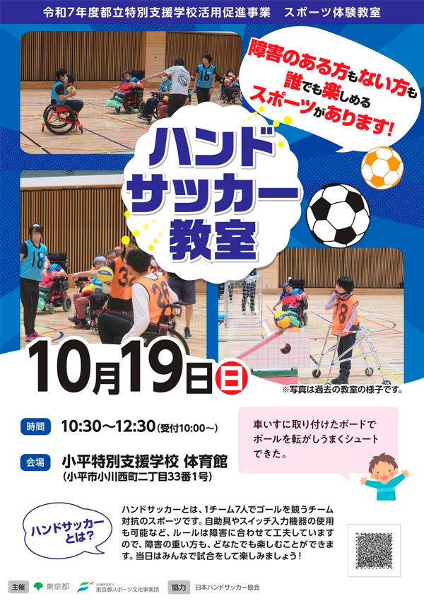 ハンドサッカー教室（小平）