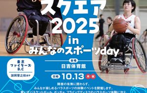 パラスポスクエア2025 ～みんなのスポーツday in日吉体育館～