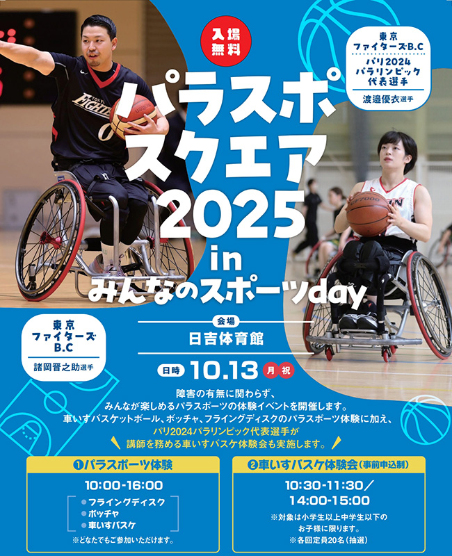パラスポスクエア2025 ～みんなのスポーツday in日吉体育館～