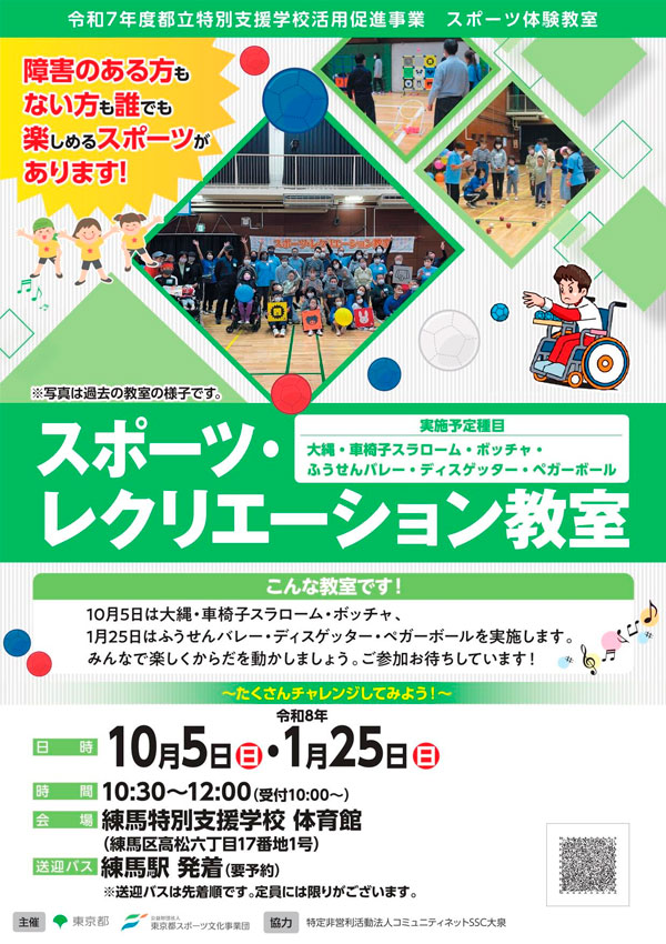 スポーツ・レクリエーション教室（練馬）