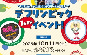 渋谷区主催「デフリンピック1か月前イベント」
