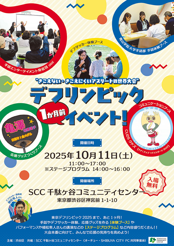 渋谷区主催「デフリンピック1か月前イベント」