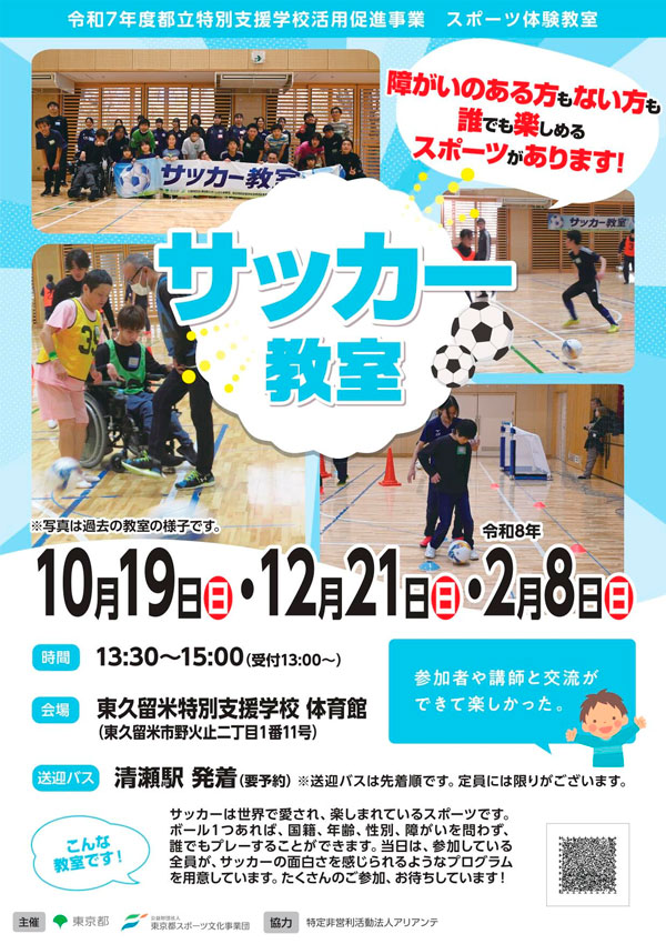 サッカー教室（東久留米）