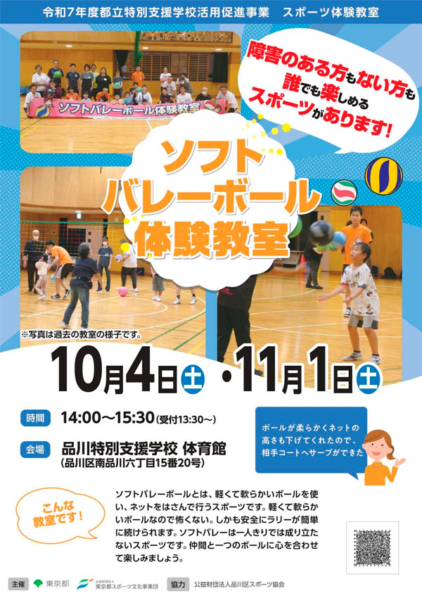 ソフトバレーボール体験教室（品川）