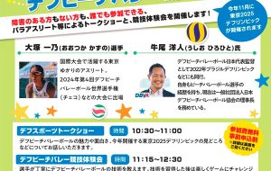 パラスポーツトークショー＆デフビーチバレー競技体験会（城東）