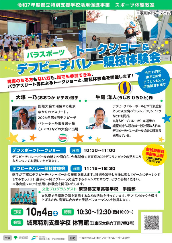 パラスポーツトークショー＆デフビーチバレー競技体験会（城東）