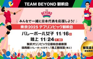 TEAM BEYOND観戦会【参加無料】「東京2025 デフリンピック観戦会」