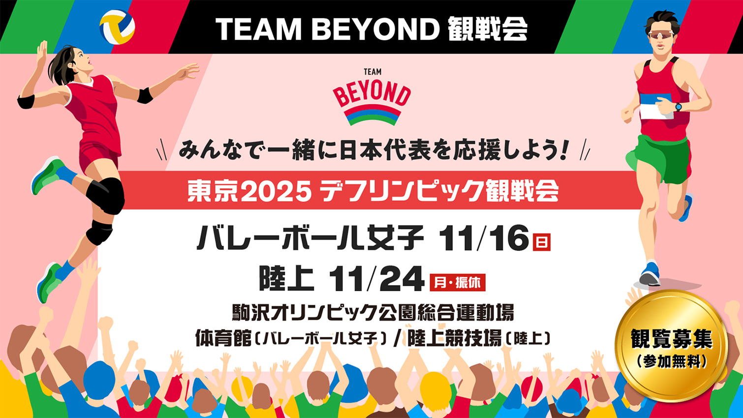 TEAM BEYOND観戦会【参加無料】「東京2025 デフリンピック観戦会」
