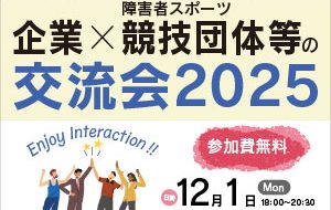 企業×障害者スポーツ競技団体等の交流会2025