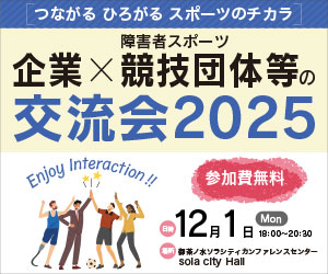 企業×障害者スポーツ競技団体等の交流会2025