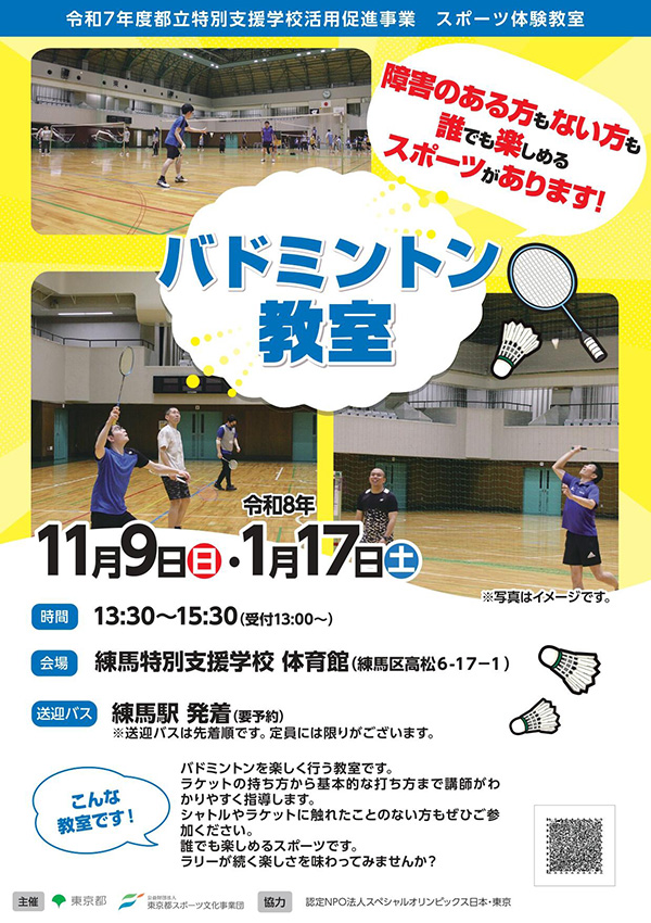 バドミントン教室（練馬）