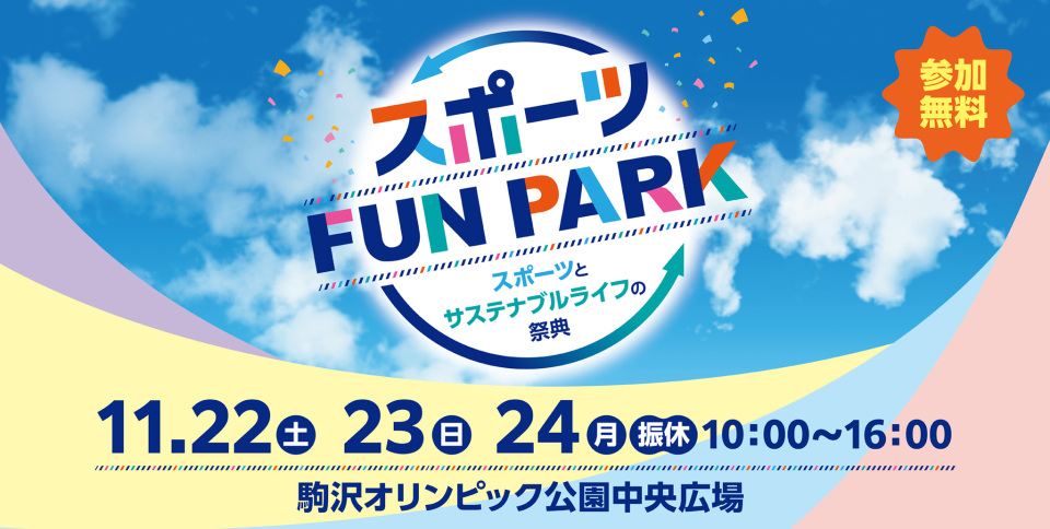 「スポーツFUN PARK」東京2025デフリンピック応援ブース