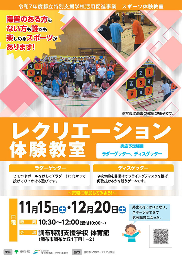 レクリエーション体験教室（調布）