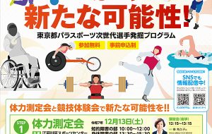 パラスポーツ次世代選手発掘プログラム～体力測定会～の画像