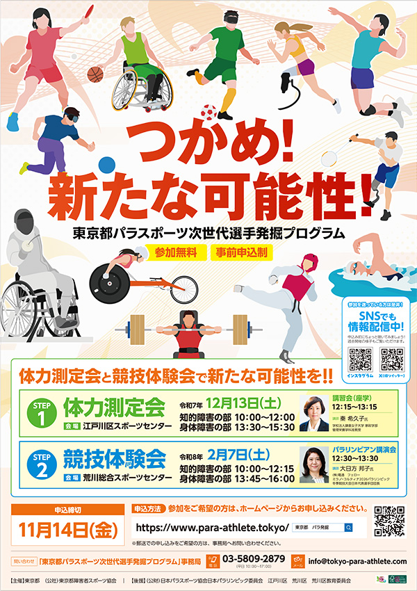 パラスポーツ次世代選手発掘プログラム～体力測定会～