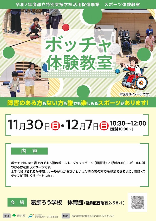 ボッチャ体験教室（葛飾）