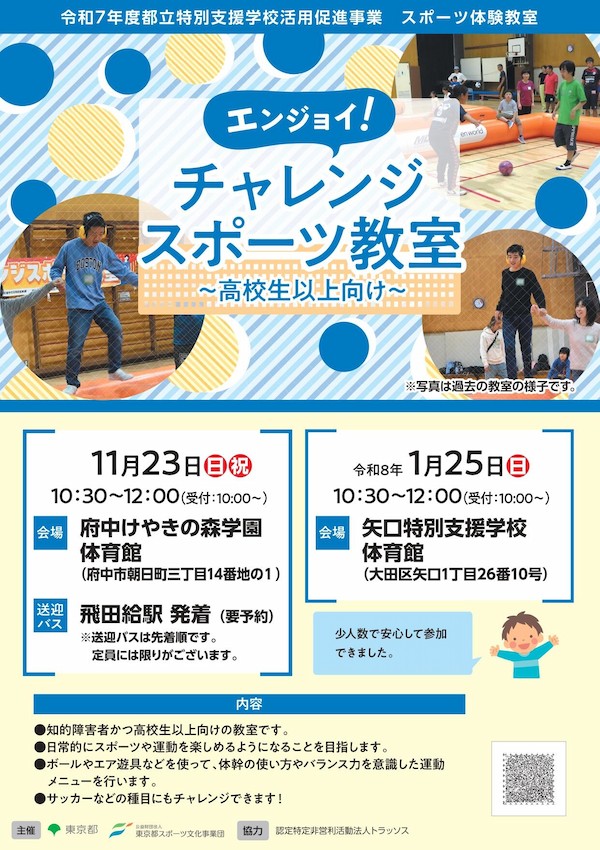 エンジョイ！チャレンジスポーツ教室（矢口）