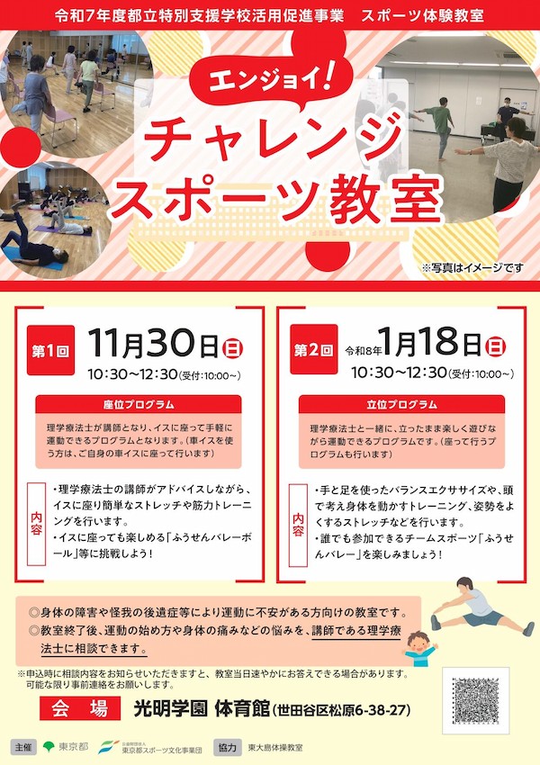 エンジョイ！チャレンジスポーツ教室（光明）