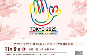カウントダウン!東京2025デフリンピック開幕直前祭の画像