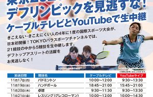 TOKYOパラスポーツチャンネル（東京2025デフリンピック生中継）の画像