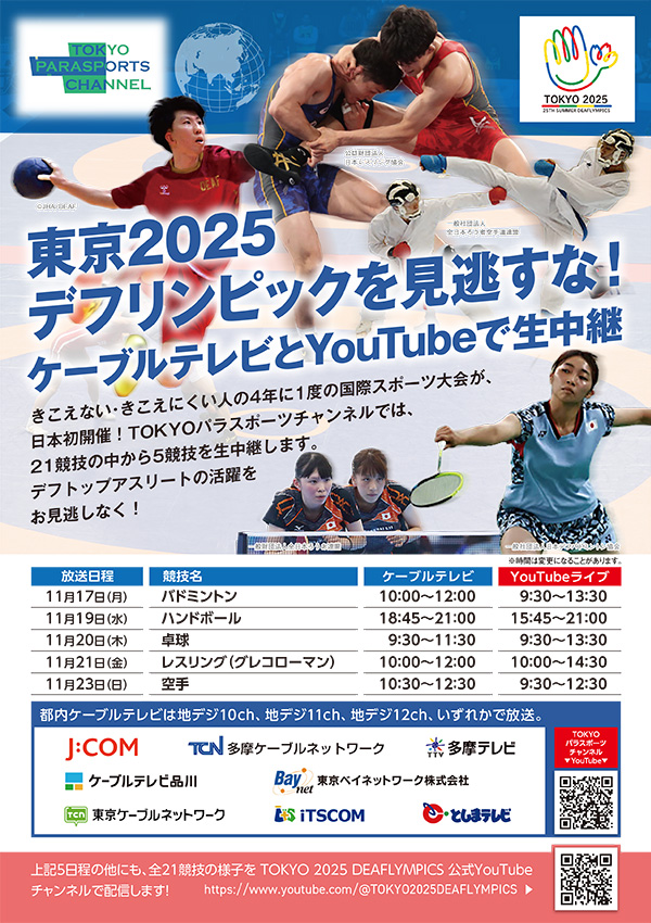 TOKYOパラスポーツチャンネル（東京2025デフリンピック生中継）