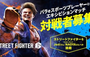 パラeスポーツプレーヤーとのエキシビションマッチ 対戦者募集の画像