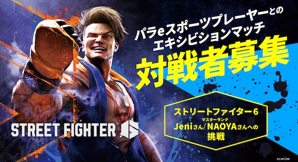 パラeスポーツプレーヤーとのエキシビションマッチ 対戦者募集