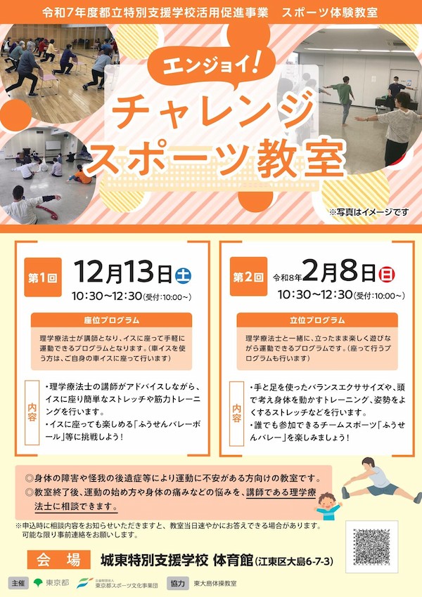 エンジョイ！チャレンジスポーツ教室（城東）