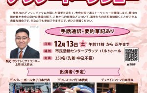 東京2025デフリンピック　アフタートークショーの画像