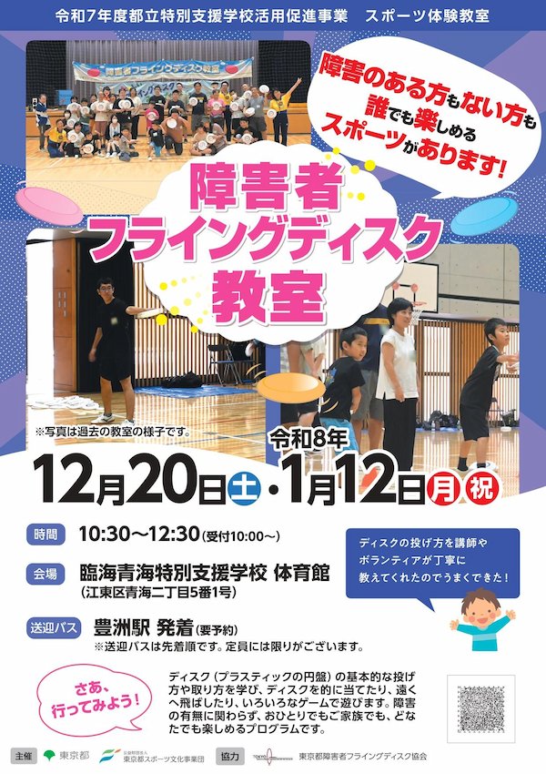 障害者フライングディスク教室（臨海青海）