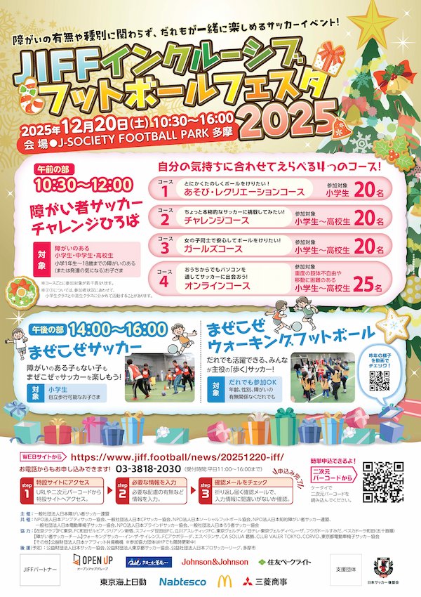 JIFFインクルーシブフットボールフェスタ2025