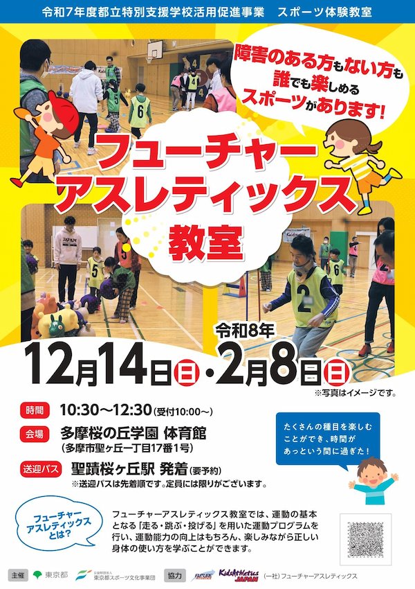 フューチャーアスレティックス教室（多摩桜）