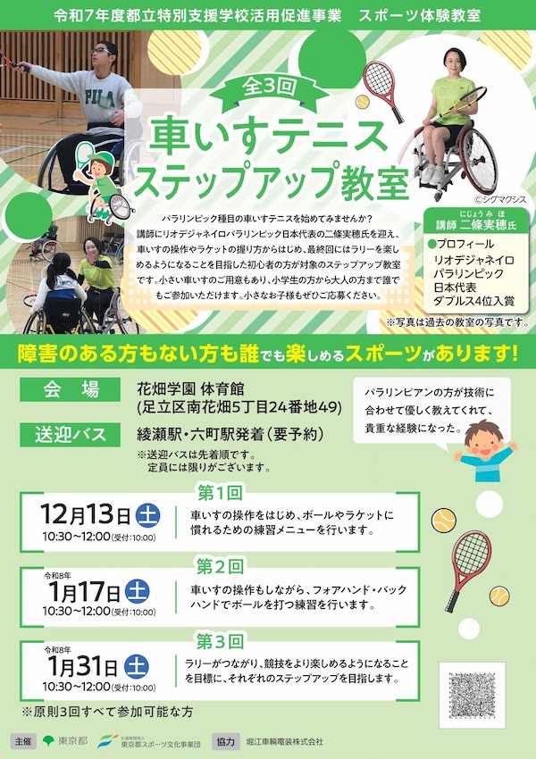 車いすテニスステップアップ教室（花畑）