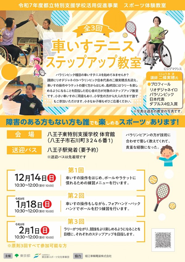 車いすテニスステップアップ教室（八王子東）