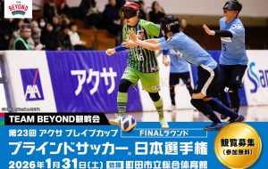 TEAM BEYOND観戦会【参加無料】<br>「第23回 アクサ ブレイブカップ ブラインドサッカー®日本選手権」 ​の画像