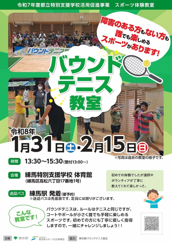 バウンドテニス教室（練馬）