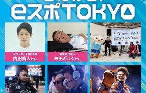 つながる!eスポTOKYOの画像