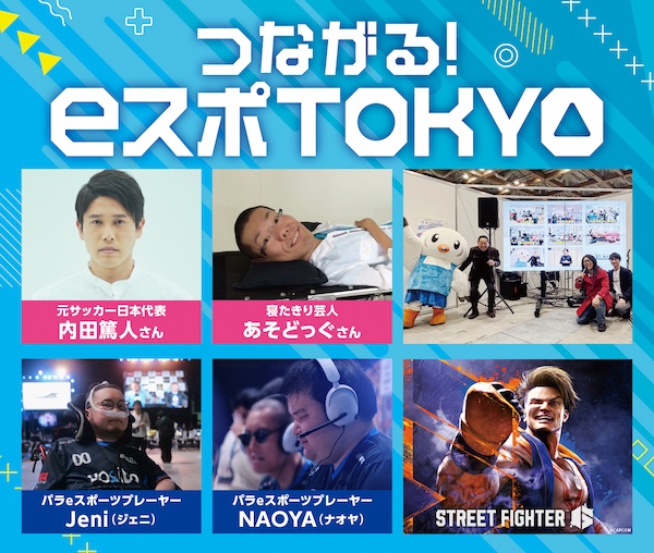つながる！eスポTOKYO