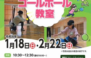 ゴールボール教室(八王子西)の画像