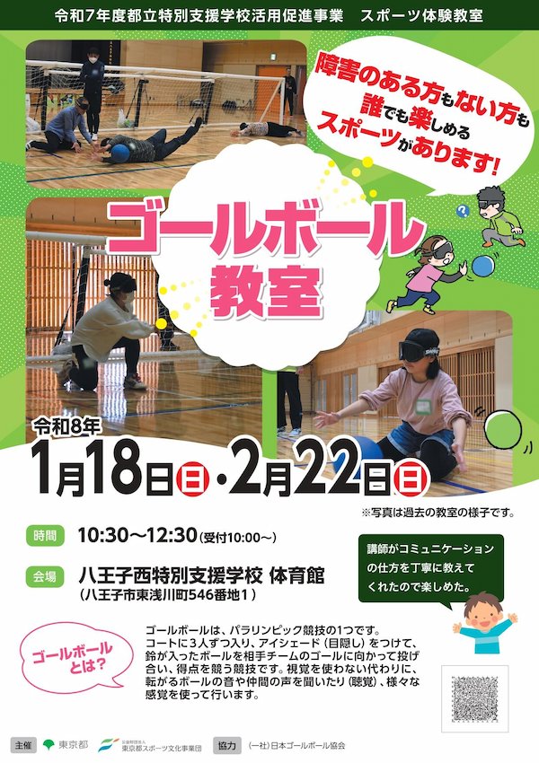 ゴールボール教室（八王子西）