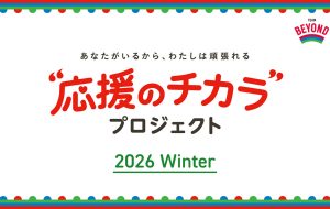 冬季パラリンピック応援企画 “応援のチカラ”プロジェクトの画像
