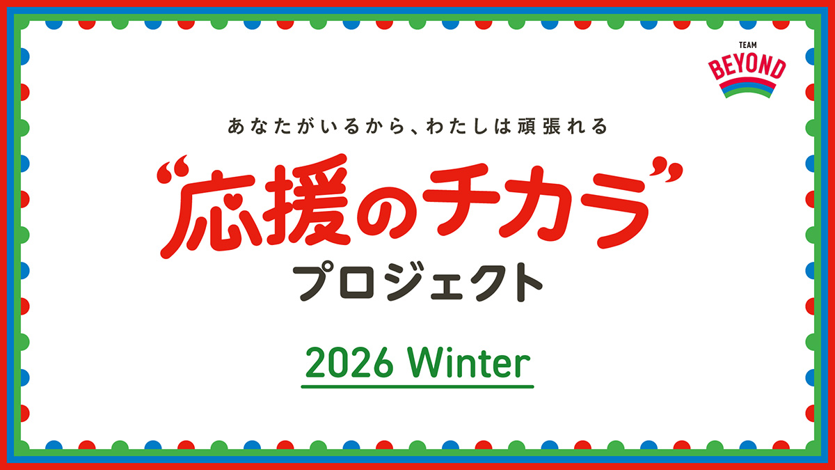 冬季パラリンピック応援企画 “応援のチカラ”プロジェクト