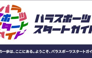3/1～3/15の大会情報​<br>「パラスポーツスタートガイド」の大会・イベント情報を掲載しています。の画像