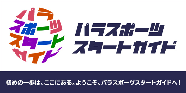 4/1～4/15の大会情報<br>「パラスポーツスタートガイド」の 大会・イベント情報を掲載しています。