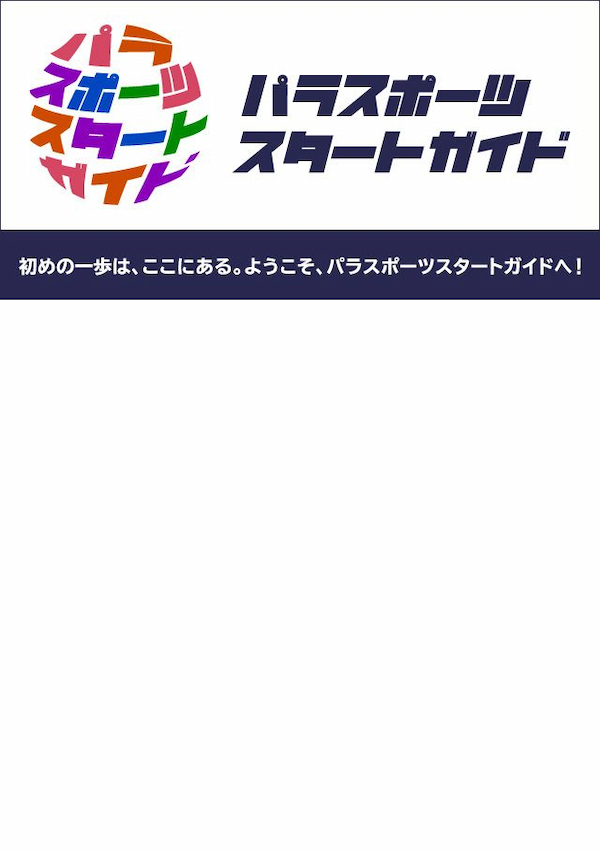 2/16～2/28の大会情報​<br>「パラスポーツスタートガイド」の大会・イベント情報を掲載しています。