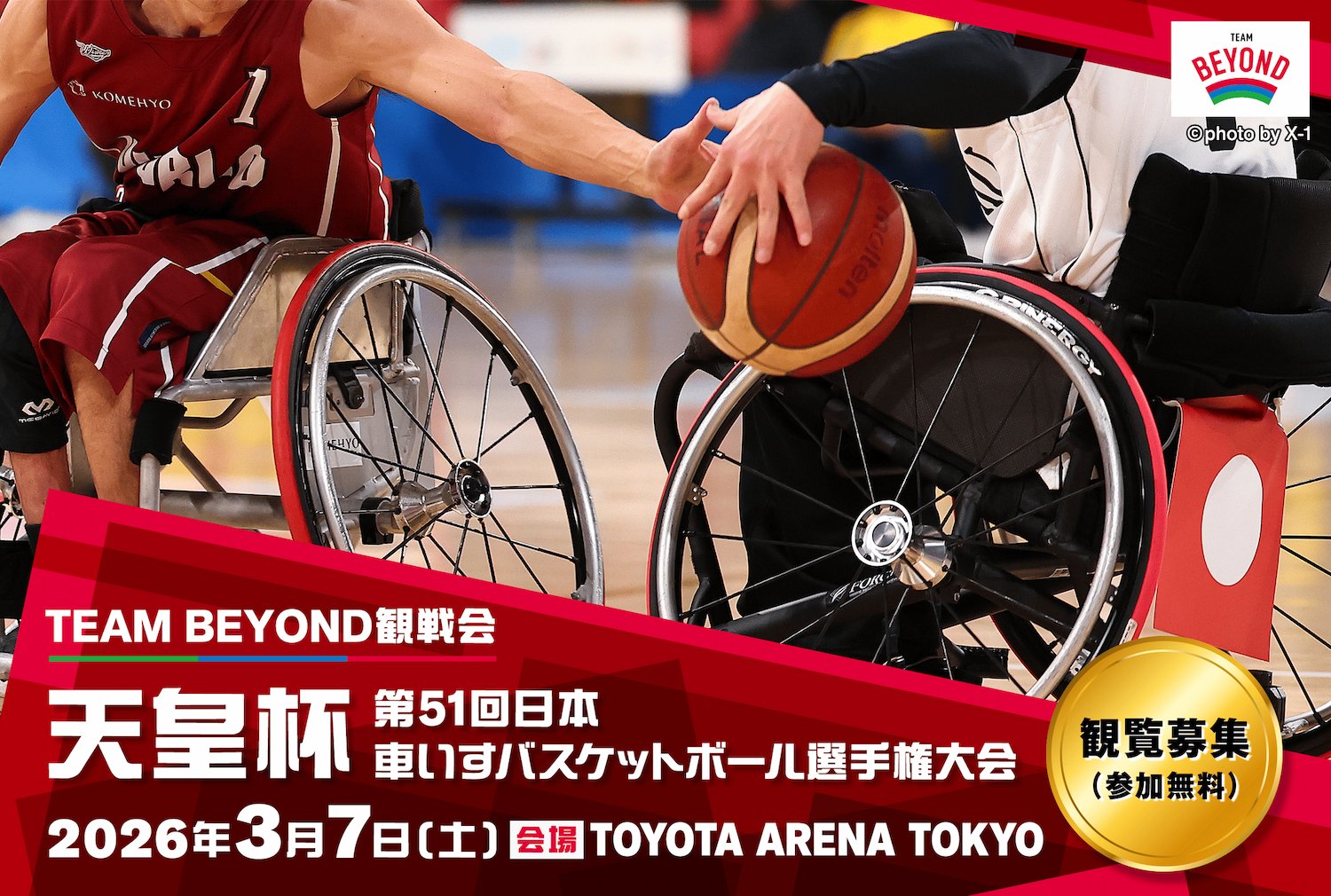 TEAM BEYOND観戦会【参加無料】<br>「天皇杯　第51回日本車いすバスケットボール選手権大会」 ​  ​