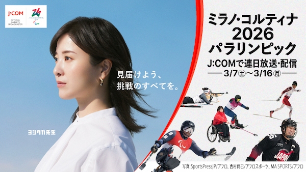 ミラノ・コルティナ2026パラリンピック、J:COMで連日放送・配信 <br>～見届けよう、挑戦のすべてを。～