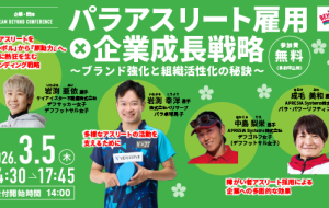 【企業・団体人事担当必見】<br>​レポート・アーカイブ公開！​<br>アスリート雇用カンファレンス​の画像